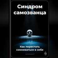 Синдром самозванца: Как перестать сомневаться в себе
