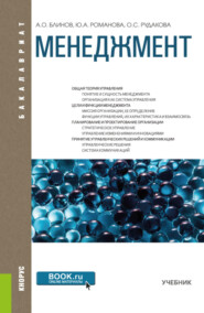 Менеджмент. (Бакалавриат). Учебник.