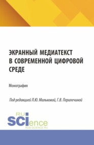 Экранный медиатекст в современной цифровой среде. (Аспирантура, Бакалавриат, Магистратура). Монография.