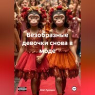 Безобразные девочки снова в моде