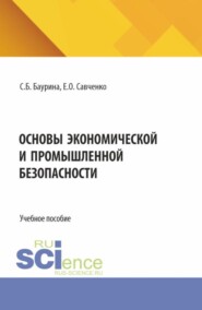 Основы экономической и промышленной безопасности. (Бакалавриат, Специалитет). Учебное пособие.