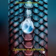 Драконы и Девчонка