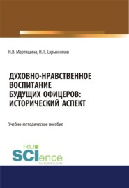 Духовно-нравственное воспитание будущих офицеров. Исторический аспект. (Специалитет). Учебно-методическое пособие.