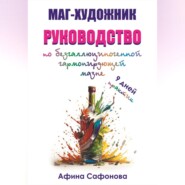 Маг-художник. Руководство по безгаллюциногенной гармонизирующей мазне