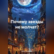 Почему звезды не молчат?