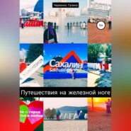 Путешествия на железной ноге