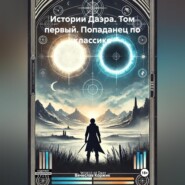 Истории Даэра, Том первый: Попаданец по классике