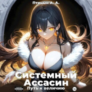 Системный Ассасин. Путь к величию