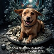 Сон выдуманной собаки