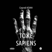 Тоже Sapiens