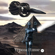 Угроза извне