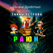 Тайны острова Раюн