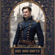 Кетополис. Мое имя никто