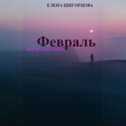 Февраль. Завтра уже весна
