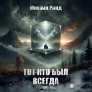 Тот, кто был всегда