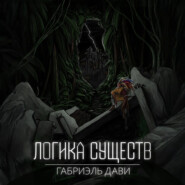 Логика Существ