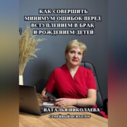 Как совершить минимум ошибок перед вступлением в брак и рождением детей