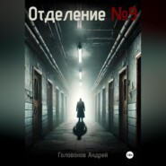 Отделение 9