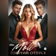 Мой горячий отпуск