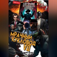 Легенды Русских Героев: Мрачный Кукловод VII