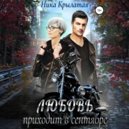 Любовь приходит в сентябре