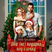 Два (не) подарка под ёлочку