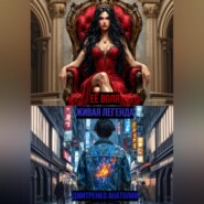 Сборник: Её воля / Живая легенда