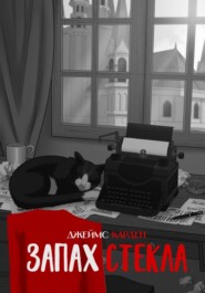 Запах стекла