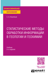 Статистические методы обработки информации в геологии и геохимии 2-е изд. Учебник для СПО