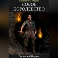 Новое королевство