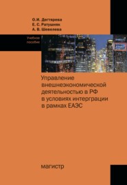 Управление внешнеэкономической деятельностью в РФ в условиях интеграции в рамках ЕАЭС