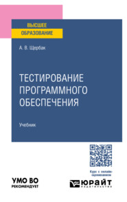 Тестирование программного обеспечения. Учебное пособие для вузов