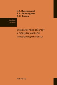 Управленческий учет и защита учетной информации: тесты