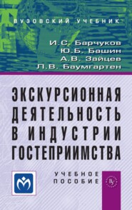 Экскурсионная деятельность в индустрии гостеприимства