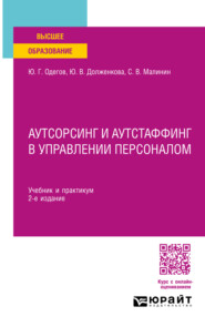 Аутсорсинг и аутстаффинг в управлении персоналом 2-е изд. Учебник и практикум для вузов