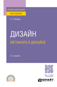 Дизайн: метафора в дизайне 3-е изд. Учебное пособие для СПО