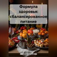 ФОРМУЛА ЗДОРОВЬЯ:СБАЛАНСИРОВАННОЕ ПИТАНИЕ