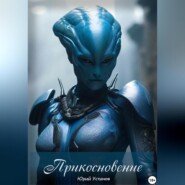 Прикосновение