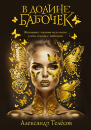 В долине бабочек