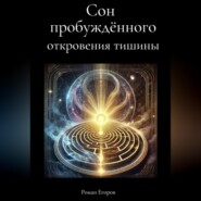 Сон пробуждённого. Откровения тишины