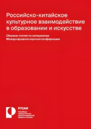 Российско-китайское культурное взаимодействие в образовании и искусстве
