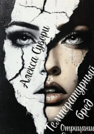 Температурный бред Отрицание