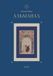 Альманах 2025