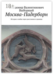 Москва-Падерборн. История о любви через расстояния и границы