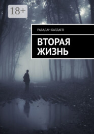 Вторая жизнь