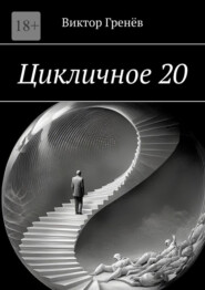 Цикличное 20