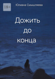 Дожить до конца