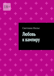 Любовь к вампиру