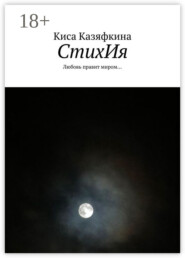 СтихИя. Любовь правит миром…