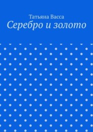 Серебро и золото